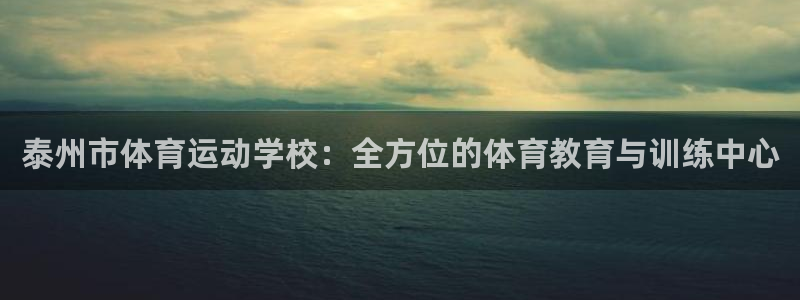 k1体育娱乐：泰州市体育运动学校：全方位的体育教育与训练中心