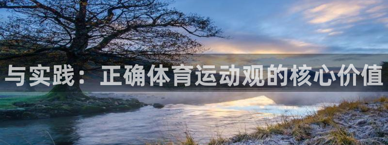 k1体育app下载：与实践：正确体育运动观的核心价值