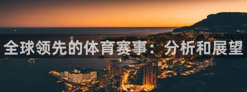 k1体育入口：全球领先的体育赛事：分析和展望